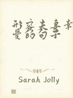 形容夫妻幸福恩爱的句子