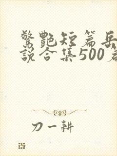 惊艳短篇岳母小说合集500篇免费阅读