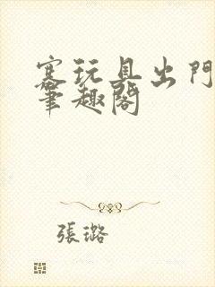 塞玩具出门小说笔趣阁