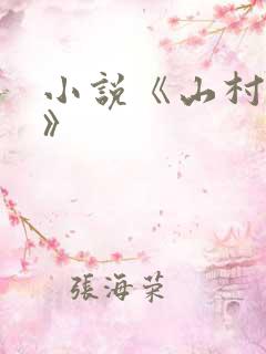 小说《山村情事》
