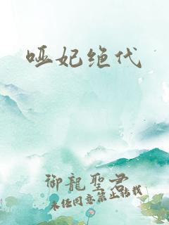 哑妃绝代