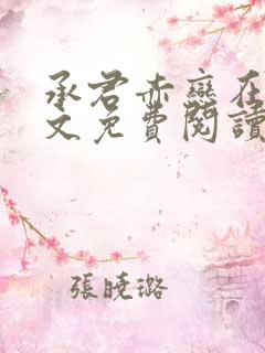 承君赤恋在线全文免费阅读笔趣阁小说
