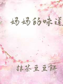 妈妈的味道8