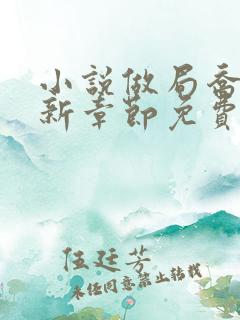 小说做局乔梁最新章节免费阅读