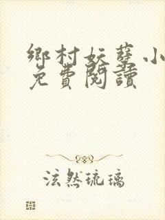 乡村妖孽小神医免费阅读