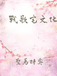 战歌宅文化