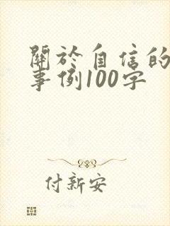 关于自信的名人事例100字
