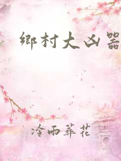 乡村大凶器傻根