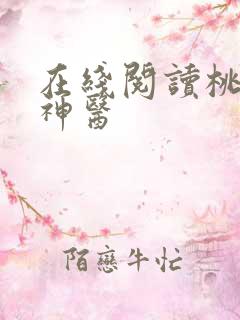 在线阅读桃源小神医