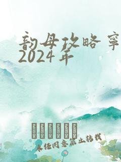 韵母攻略宁秋婉2024年