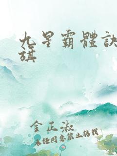 九星霸体诀 书旗