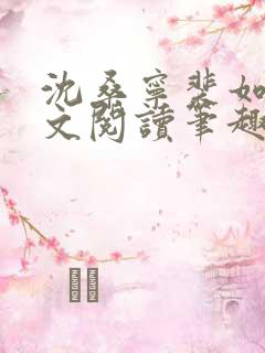 沈桑宁裴如衍全文阅读笔趣阁
