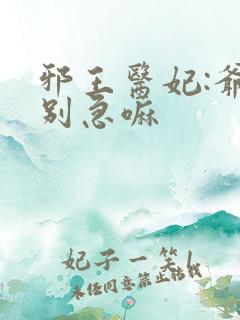 邪王医妃:爷你别急嘛