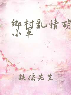 乡村乱情胡秀英小军