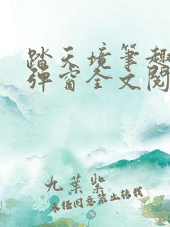 踏天境笔趣阁无弹窗全文阅读免费