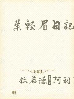 叶轻眉日记