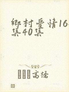 乡村爱情16全集40集