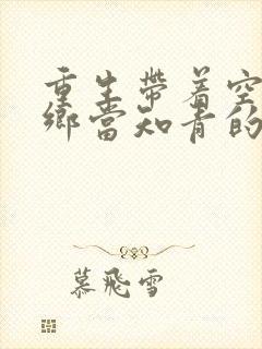 重生带着空间下乡当知青的小说有哪些