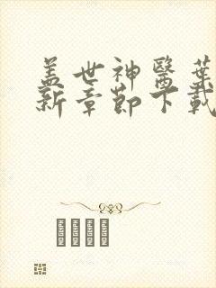 盖世神医叶秋最新章节下载