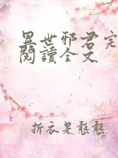 异世邪君完整版阅读全文