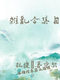 杂乱合集目录