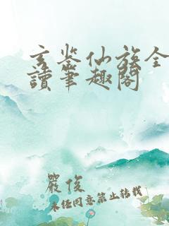 玄鉴仙族全文阅读笔趣阁