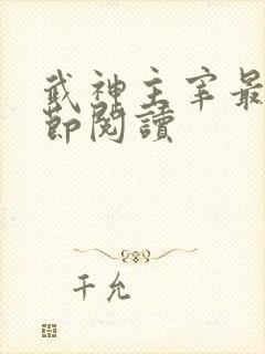 武神主宰最新章节阅读