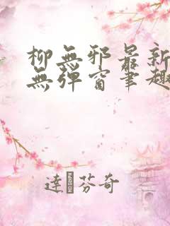 柳无邪最新章节无弹窗笔趣阁