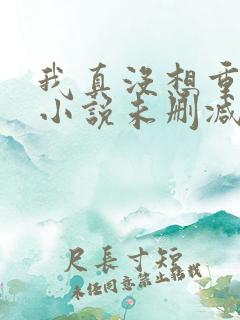 我真没想重生啊小说未删减完整版