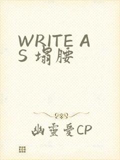 WRITE AS 塌腰
