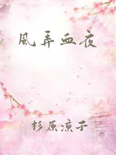 风弄血夜