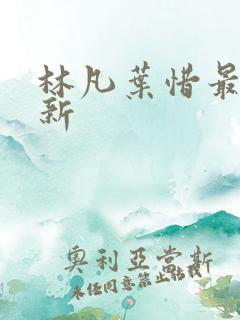 林凡叶惜最新更新