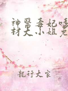 神医毒妃嗜宠废材大小姐免费阅读