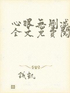 心眼无删减免费全文免费阅读