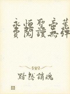 永恒圣帝叶晨免费阅读无弹窗