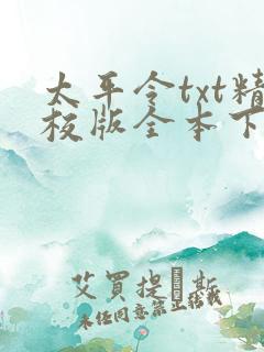 太平令txt精校版全本下载