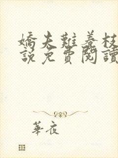 娇夫难养枝莺小说免费阅读