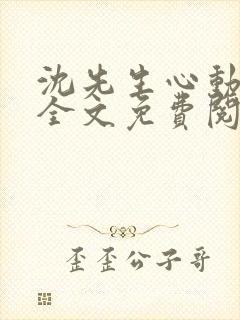 沈先生心动日记全文免费阅读