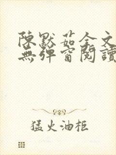 陈默茹全文阅读无弹窗阅读笔趣阁