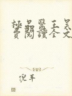 极品医王吴北免费阅读全文