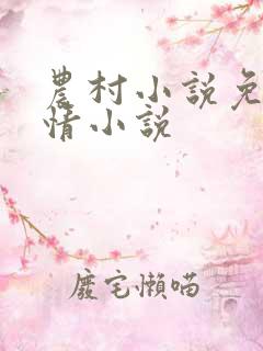 农村小说免费言情小说