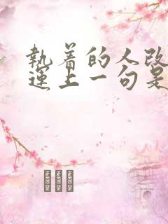 执着的人改变命运上一句是什么