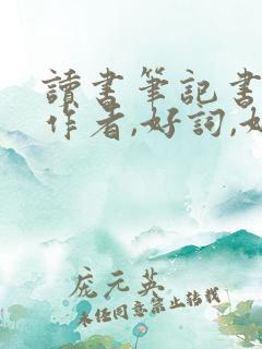 读书笔记书名,作者,好词,好句,主要内容启发