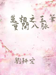 万相之王笔趣阁 重开八脉
