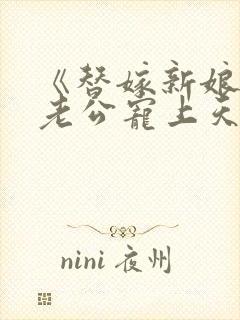 《替嫁新娘亿万老公宠上天》