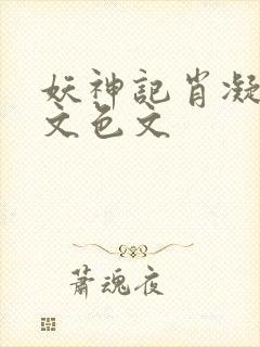 妖神记肖凝啪啪文色文