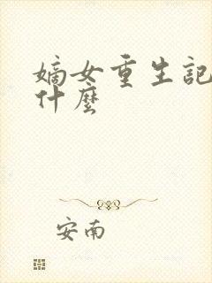 嫡女重生记讲的什么