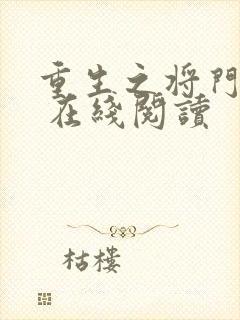 重生之将门毒后 在线阅读