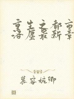 重生之都市仙尊洛尘最新章节更新