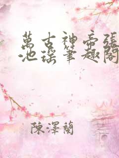 万古神帝张若尘池瑶笔趣阁